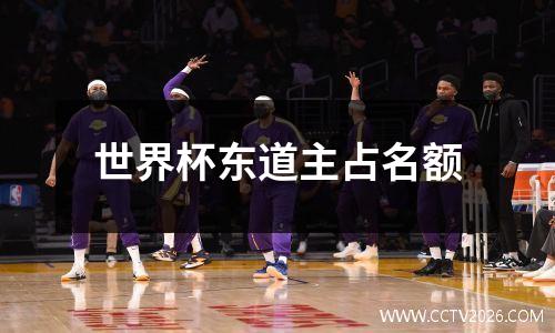 世界杯东道主占名额