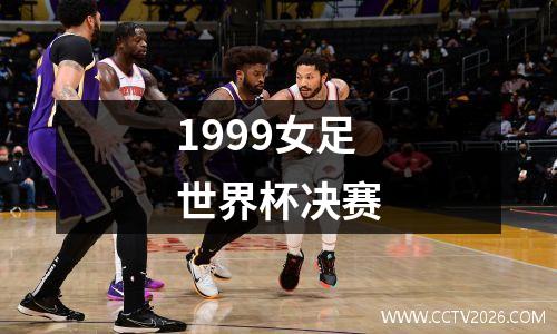 1999女足世界杯决赛