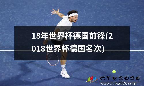 18年世界杯德国前锋(2018世界杯德国名次)