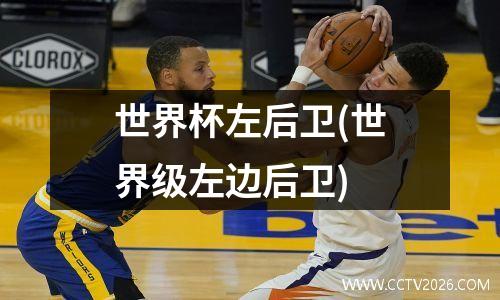 世界杯左后卫(世界级左边后卫)