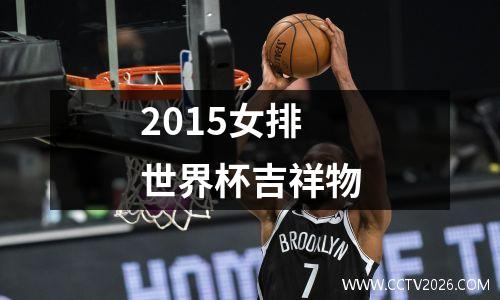 2015女排世界杯吉祥物