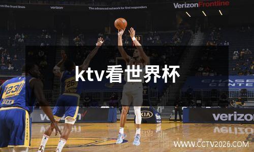 ktv看世界杯