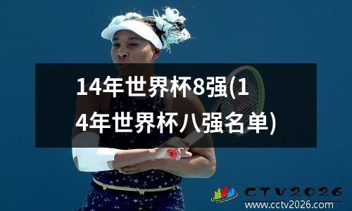 14年世界杯8强(14年世界杯八强名单)