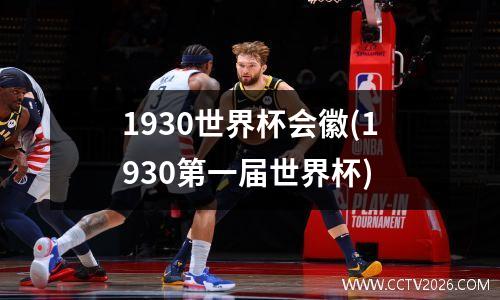 1930世界杯会徽(1930第一届世界杯)