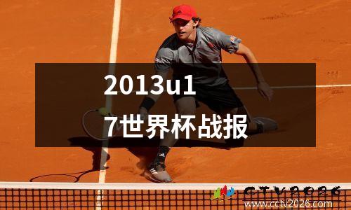 2013u17世界杯战报