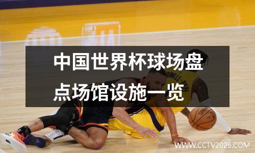 中国世界杯球场盘点场馆设施一览