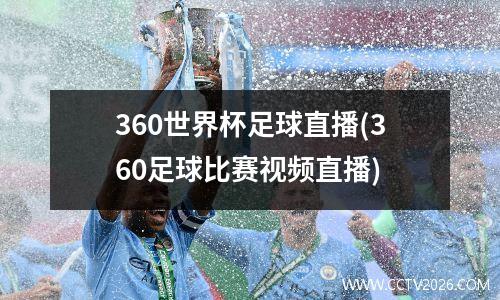 360世界杯足球直播(360足球比赛视频直播)