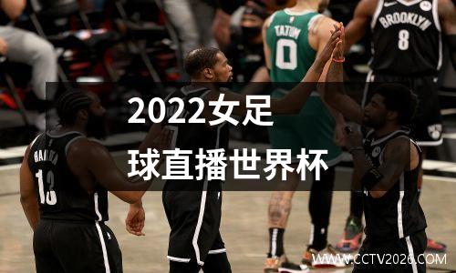 2022女足球直播世界杯