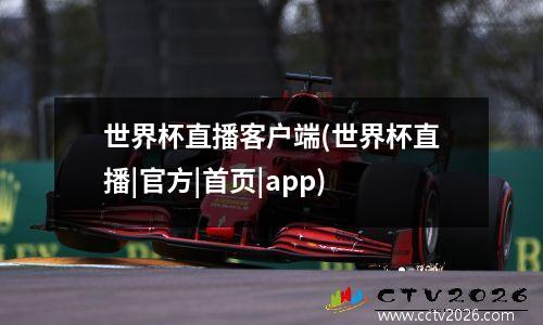 世界杯直播客户端(世界杯直播|官方|首页|app)