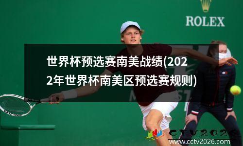 世界杯预选赛南美战绩(2022年世界杯南美区预选赛规则)