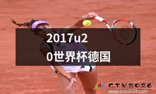 2017u20世界杯德国
