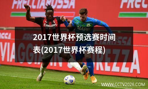 2017世界杯预选赛时间表(2017世界杯赛程)
