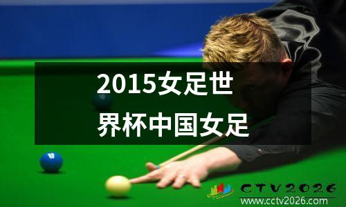 2015女足世界杯中国女足
