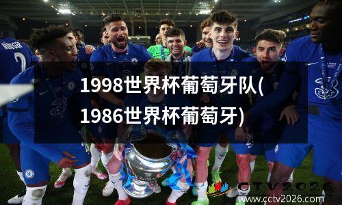1998世界杯葡萄牙队(1986世界杯葡萄牙)