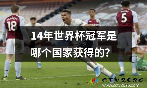14年世界杯冠军是哪个国家获得的？