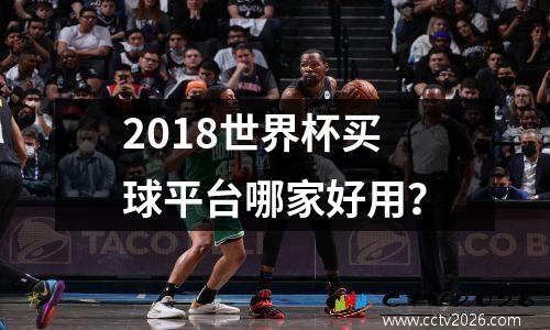 2018世界杯买球平台哪家好用？