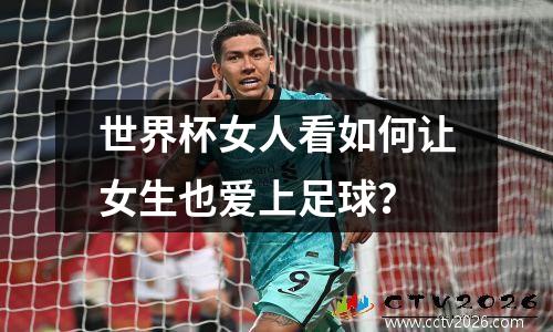 世界杯女人看如何让女生也爱上足球？