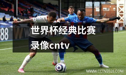 世界杯经典比赛录像cntv