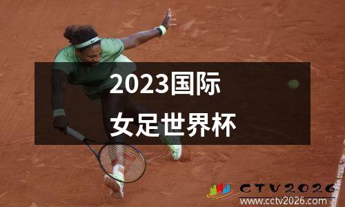 2023国际女足世界杯