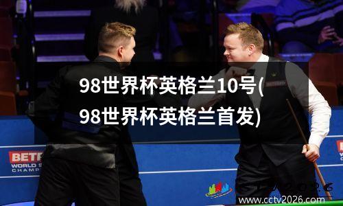 98世界杯英格兰10号(98世界杯英格兰首发)