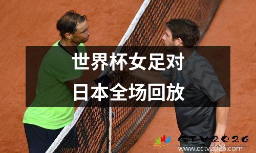 世界杯女足对日本全场回放