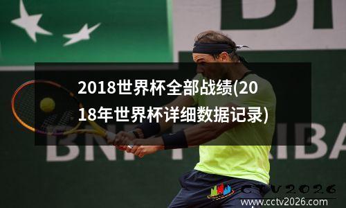 2018世界杯全部战绩(2018年世界杯详细数据记录)
