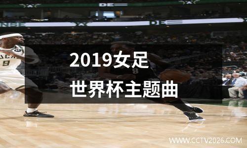 2019女足世界杯主题曲