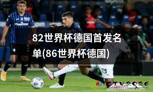 82世界杯德国首发名单(86世界杯德国)