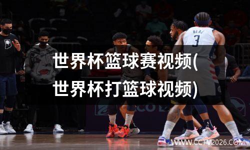 世界杯篮球赛视频(世界杯打篮球视频)