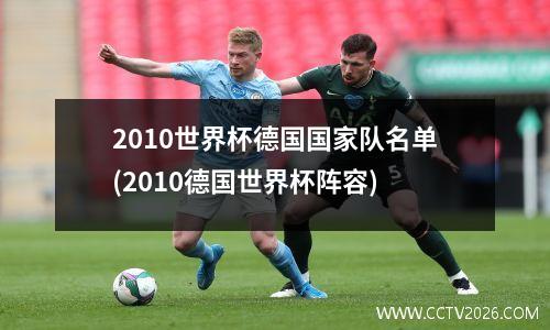 2010世界杯德国国家队名单(2010德国世界杯阵容)