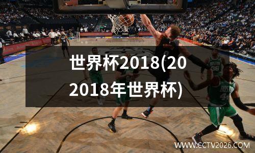 世界杯2018(202018年世界杯)