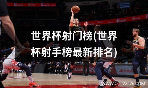 世界杯射门榜(世界杯射手榜最新排名)