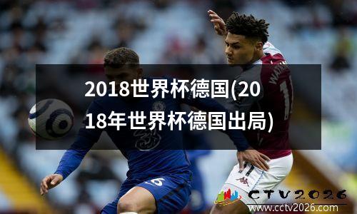 2018世界杯德国(2018年世界杯德国出局)
