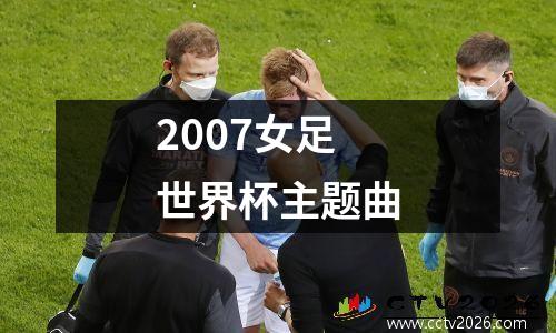 2007女足世界杯主题曲