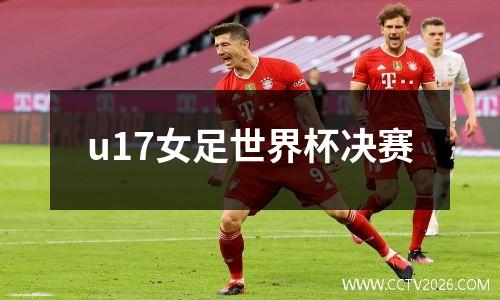 u17女足世界杯决赛