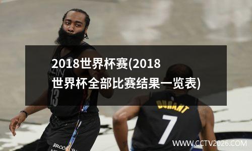 2018世界杯赛(2018世界杯全部比赛结果一览表)