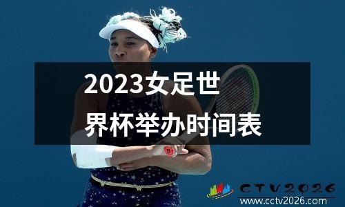 2023女足世界杯举办时间表