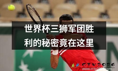 世界杯三狮军团胜利的秘密竟在这里