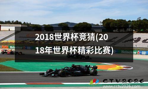2018世界杯竞猜(2018年世界杯精彩比赛)