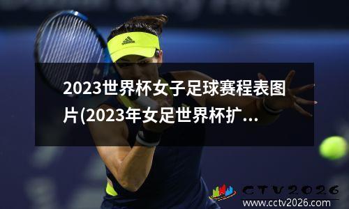 2023世界杯女子足球赛程表图片(2023年女足世界杯扩军)
