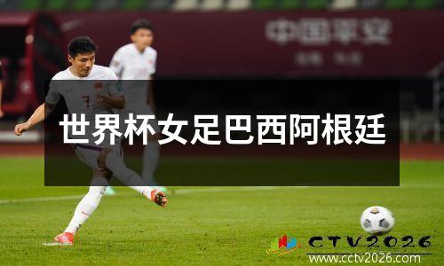世界杯女足巴西阿根廷