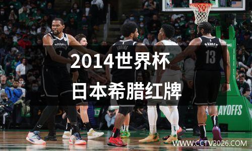 2014世界杯日本希腊红牌
