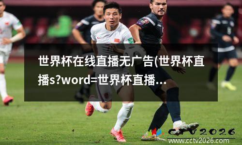世界杯在线直播无广告(世界杯直播s?word=世界杯直播)