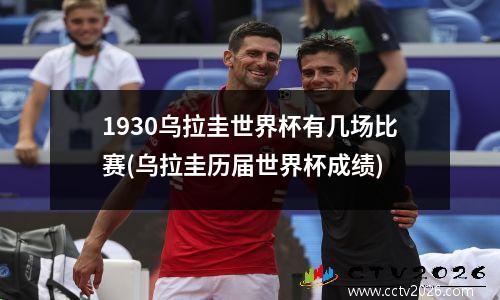 1930乌拉圭世界杯有几场比赛(乌拉圭历届世界杯成绩)