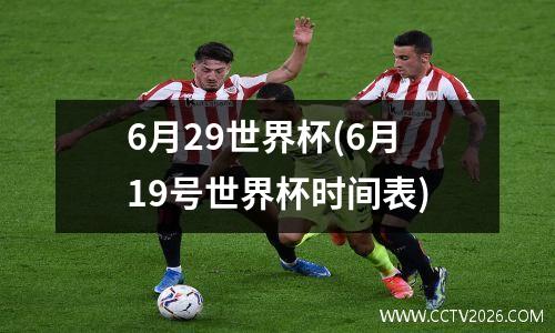 6月29世界杯(6月19号世界杯时间表)