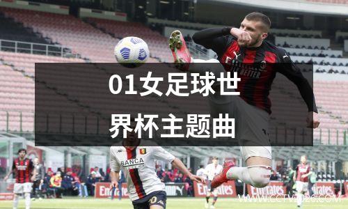 01女足球世界杯主题曲
