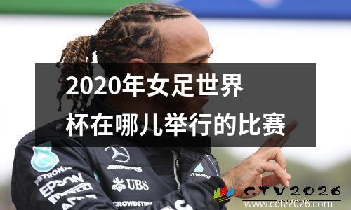 2020年女足世界杯在哪儿举行的比赛