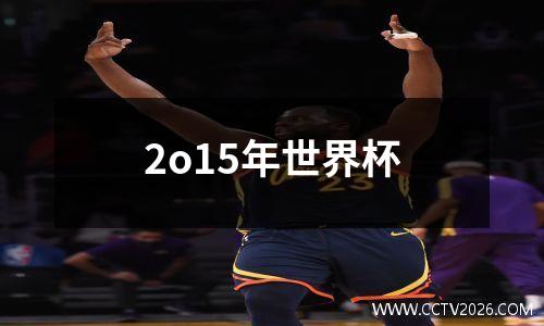 2o15年世界杯