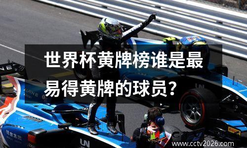 世界杯黄牌榜谁是最易得黄牌的球员？