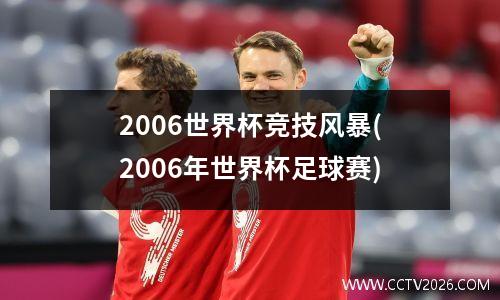 2006世界杯竞技风暴(2006年世界杯足球赛)